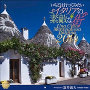 イタリアの素敵な街 2014[カレンダー] [単行本]