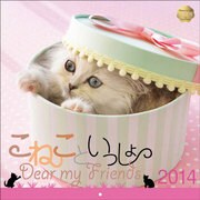 子猫といっしょ 2014[カレンダー] [単行本]