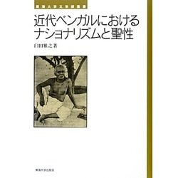 近代ベンガルにおけるナショナリズムと聖性(東海大学文学部叢書) [単行本]
