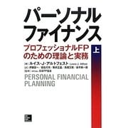 パーソナルファイナンス〈上〉―プロフェッショナルFPのための理論と実務 [単行本]