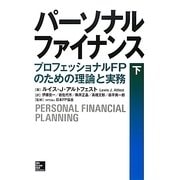 パーソナルファイナンス〈下〉―プロフェッショナルFPのための理論と実務 [単行本]