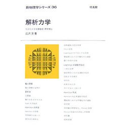 解析力学 (新物理学シリーズ 36) | 江沢 洋 |本 | 通販 | Amazon