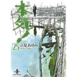 本気! 25（秋田文庫 57-25） [文庫]