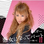悪女になってパートⅡ/輝いて