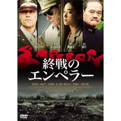 ヨドバシ.com - 終戦のエンペラー [DVD] 通販【全品無料配達】