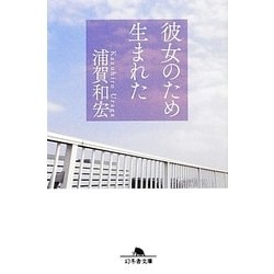 彼女のため生まれた(幻冬舎文庫) [文庫]