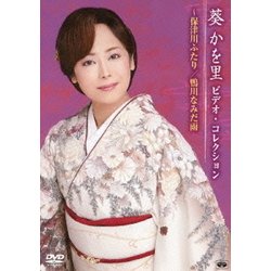 葵かを里／葵かを里 ビデオ・コレクション～保津川ふたり/鴨川なみだ雨 [DVD]