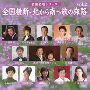全国横断~北から南へ歌の旅路 vol.2 (名曲名唱シリーズ)