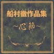 船村徹作品集～心節～
