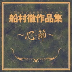 船村徹作品集～心節～