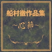 船村徹作品集~心節~