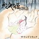 久石譲／かぐや姫の物語 サウンドトラック