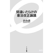 間違いだらけの憲法改正論議(イースト新書) [新書]