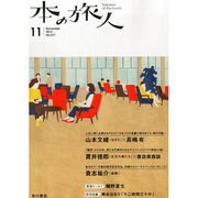本の旅人 2013年 11月号 [2013年10月26日発売] [雑誌]