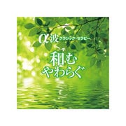 和む やわらぐ ～α波 クラシック・セラピー～