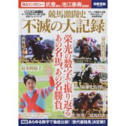 競馬激闘史「不滅の大記録」（別冊宝島 2078） [ムックその他]