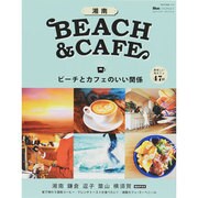 湘南BEACH&CAFE－ビーチとカフェのいい関係（NEKO MOOK 1999） [ムックその他]