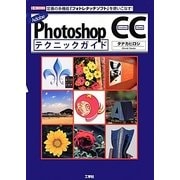 Adobe Photoshop CCテクニックガイド(I・O BOOKS) [単行本]