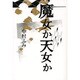 魔女か天女か(ゴールデン・エレファント賞シリーズ) [単行本]