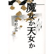 魔女か天女か(ゴールデン・エレファント賞シリーズ) [単行本]