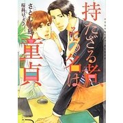 持たざる者、その名は童貞(ショコラ文庫) [文庫]