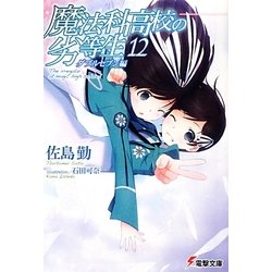 魔法科高校の劣等生〈12〉ダブルセブン編(電撃文庫) [文庫]