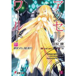 アクセル・ワールド〈15〉終わりと始まり(電撃文庫) [文庫]
