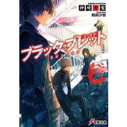 ブラック・ブレット〈6〉煉獄の彷徨者(ストライダー)(電撃文庫) [文庫]