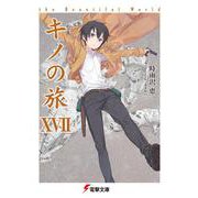 キノの旅〈17〉the Beautiful World(電撃文庫) [文庫]