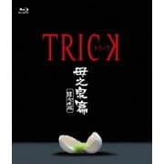 トリック 母之泉篇 腸完全版