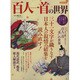 百人一首の世界－三十一文字が織りなす日本人の叙情の結集を読み直す!（洋泉社MOOK） [ムックその他]