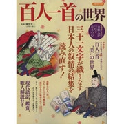 百人一首の世界－三十一文字が織りなす日本人の叙情の結集を読み直す!（洋泉社MOOK） [ムックその他]