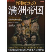 怪物たちの満州帝国－幻の国家に暗躍した謎多き人物たち!（洋泉社MOOK 別冊歴史REAL） [ムックその他]