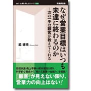 なぜ営業目標はいつも未達に終わるのか―次の一手は顧客が教えてくれる(働く・仕事を考えるシリーズ) [新書]
