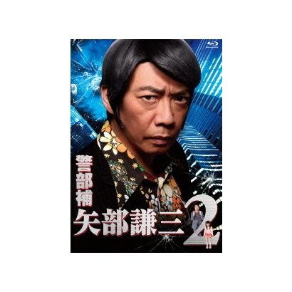 警部補 矢部謙三2 Box Blu Ray