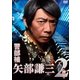 警部補 矢部謙三2 DVD BOX [DVD]