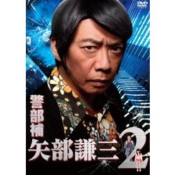 ヨドバシ Com 警部補 矢部謙三2 Dvd Box Dvd 通販 全品無料配達