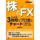 株とFX たったの3時間でプロ並にチャートが読めるようになる(アスカビジネス) [単行本]