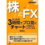 株とFX たったの3時間でプロ並にチャートが読めるようになる(アスカビジネス) [単行本]
