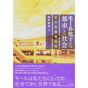 モール化する都市と社会―巨大商業施設論 [単行本]