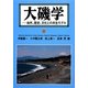 大磯学―自然、歴史、文化との共生モデル [単行本]