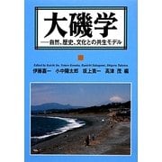 大磯学―自然、歴史、文化との共生モデル [単行本]