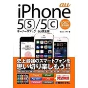 iPhone 5s/5cオーナーズブック au完全版 [単行本]