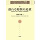 傲れる野獣の追放(ジョルダーノ・ブルーノ著作集〈5〉) [全集叢書]