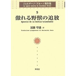 傲れる野獣の追放(ジョルダーノ・ブルーノ著作集〈5〉) [全集叢書]