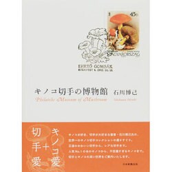 キノコ切手の博物館 [単行本]