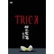 トリック 母之泉篇 腸完全版 [DVD]