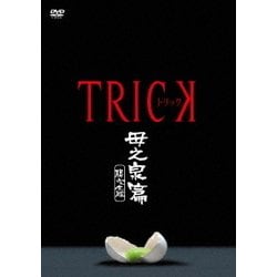 トリック 母之泉篇 腸完全版 [DVD]