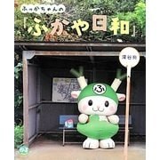 ふっかちゃんの『ふかや日和』 [単行本]