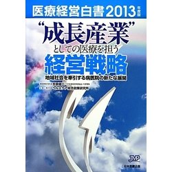 医療経営白書〈2013年度版〉"成長産業"としての医療を担う経営戦略 [単行本]